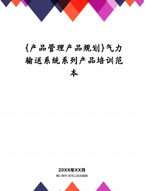 {产品管理产品规划}气力输送系统系列产品培训范本