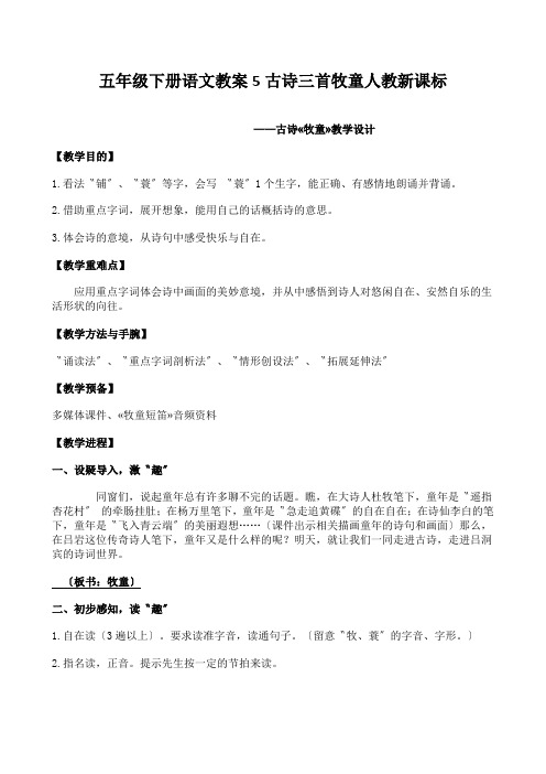 五年级下册语文教案5古诗三首牧童人教新课标