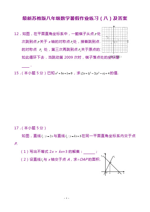 最新苏教版八年级数学暑假作业练习(8)及答案