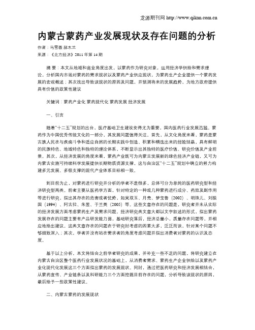 内蒙古蒙药产业发展现状及存在问题的分析