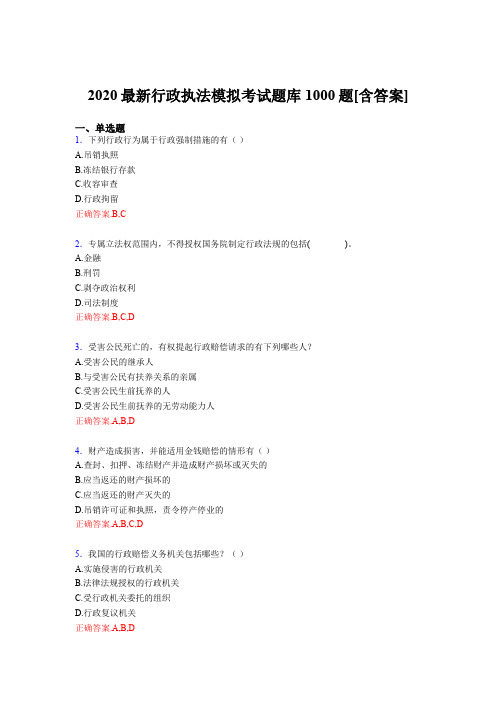 精选新版2020年最新行政执法模拟考试题库1000题(含答案)