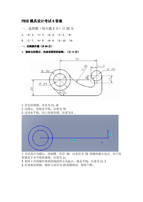 proe模具设计方案试卷答案