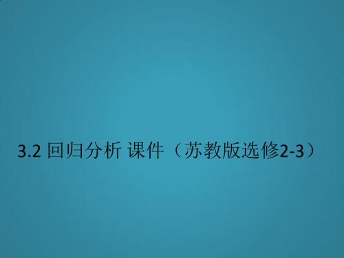 高中数学3.2《回归分析》课件(苏教版选修2-3)