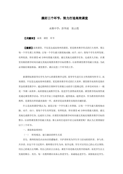 搞好三个环节,努力打造高效课堂