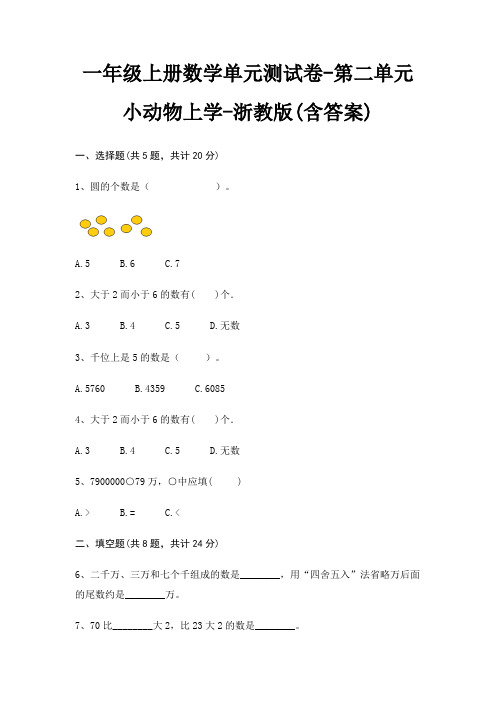 一年级上册数学单元测试卷-第二单元 小动物上学-浙教版(含答案)