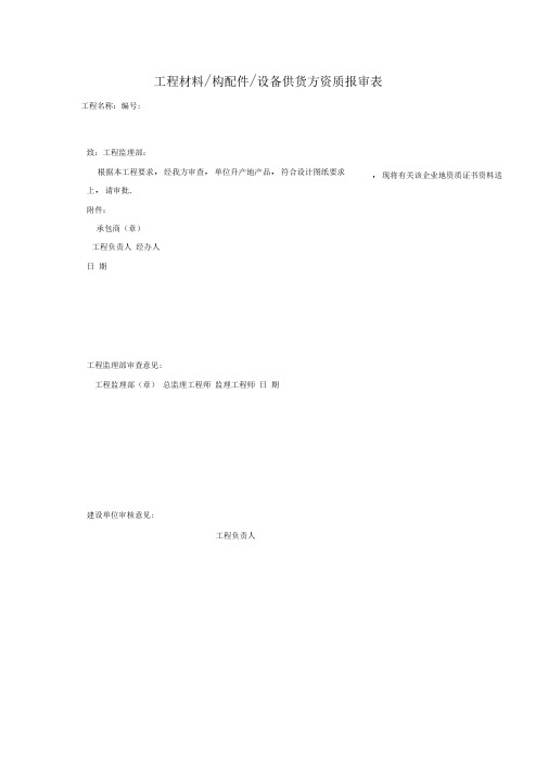 工程材料／构配件／设备供货方资质报审表(项目施工管理表格)