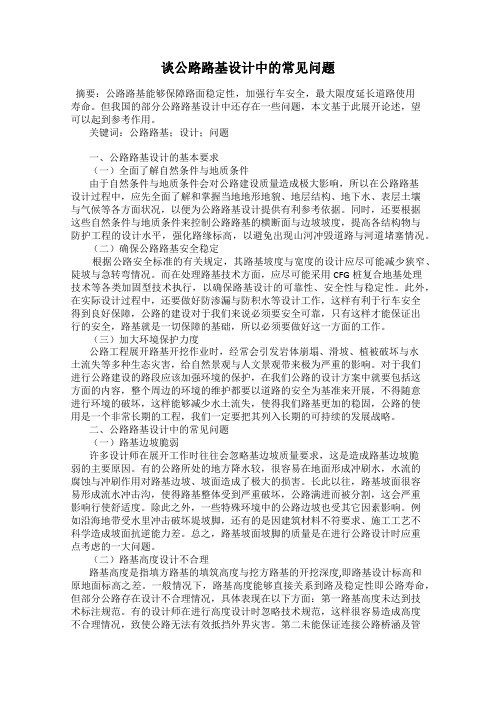 谈公路路基设计中的常见问题