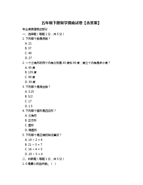 五年级下册复学摸底试卷【含答案】