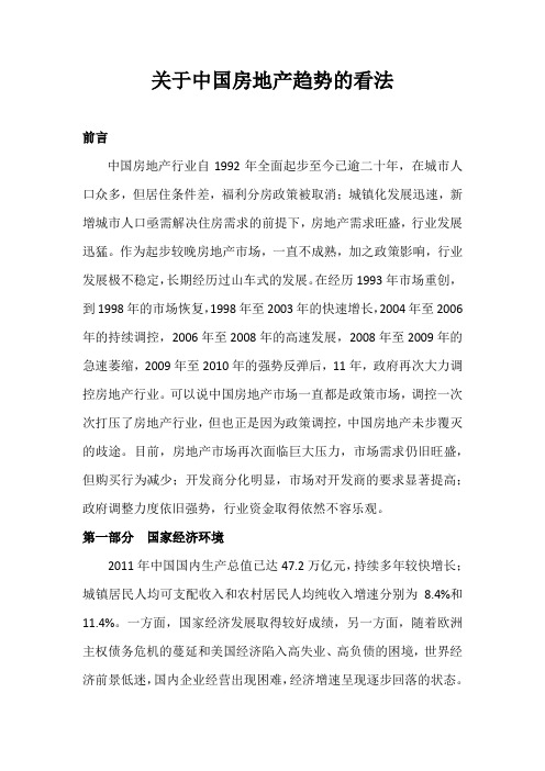 关于2012年中国房地产趋势的看法