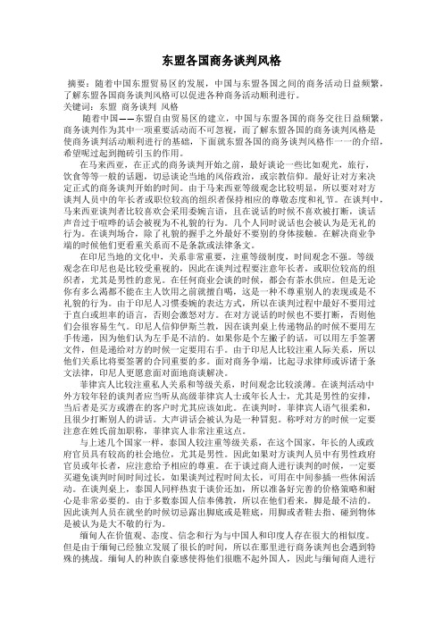 东盟各国商务谈判风格