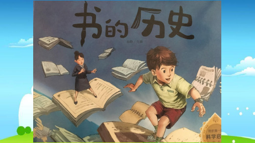 新教科版二年级科学上册《书的历史》精品ppt教学课件