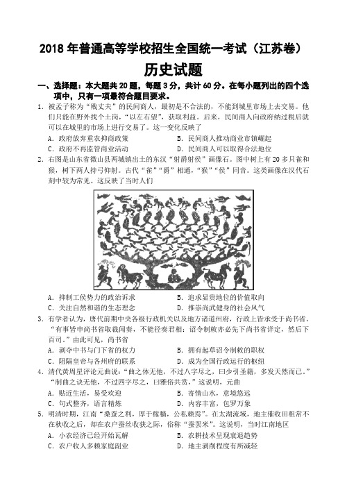 2018年普通高等学校招生全国统一考试(江苏卷)历史试题