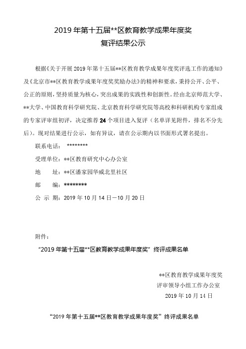 2019年第十五届朝阳区教育教学成果年度奖复评结果公示【模板】