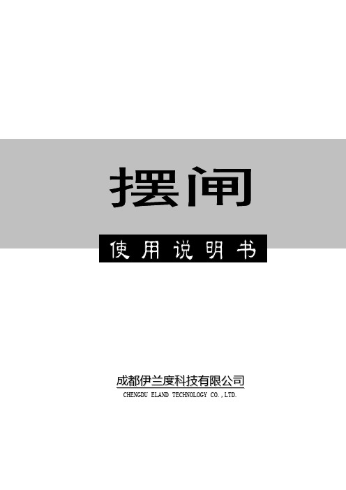 摆闸使用说明书(中性版)
