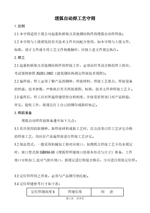 埋弧自动焊(SAW)工艺守则-推荐下载