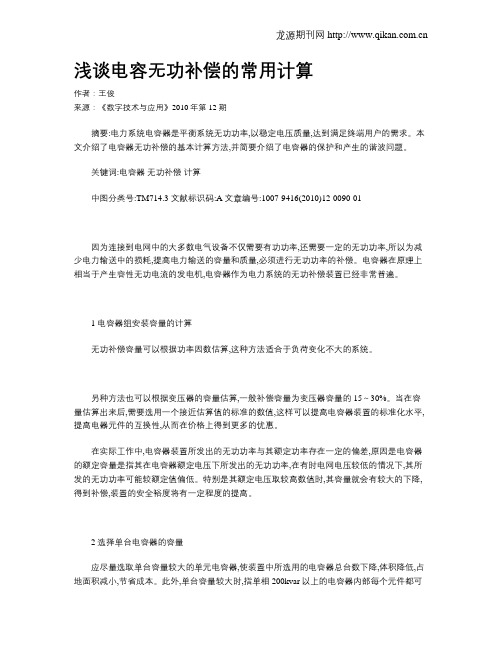 浅谈电容无功补偿的常用计算