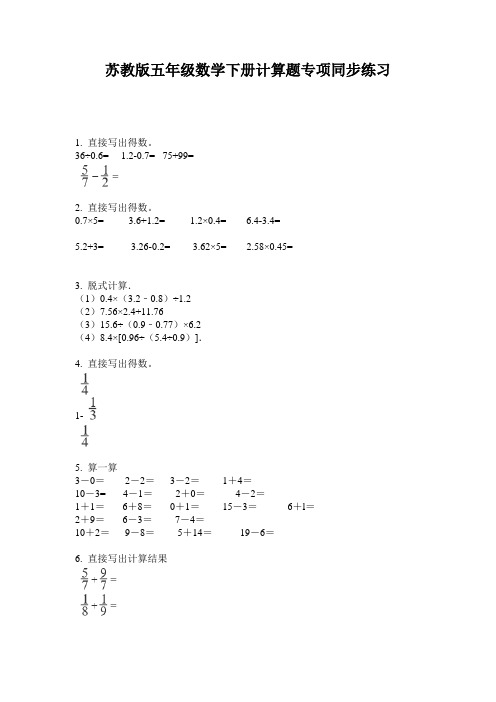 苏教版五年级数学下册计算题专项同步练习