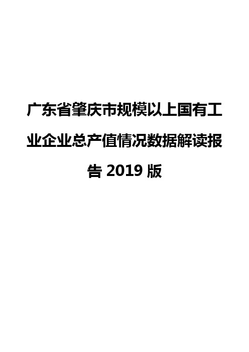 广东省肇庆市规模以上国有工业企业总产值情况数据解读报告2019版