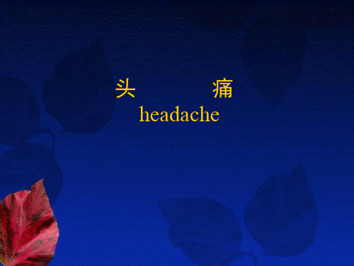 诊断学课件：16头痛意识障碍