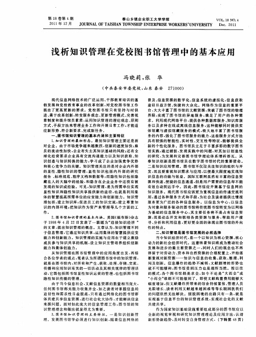 浅析知识管理在党校图书馆管理中的基本应用
