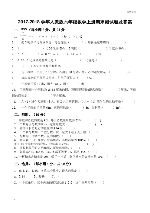 2017-2018人教版六年级数学上册期末试卷含答案