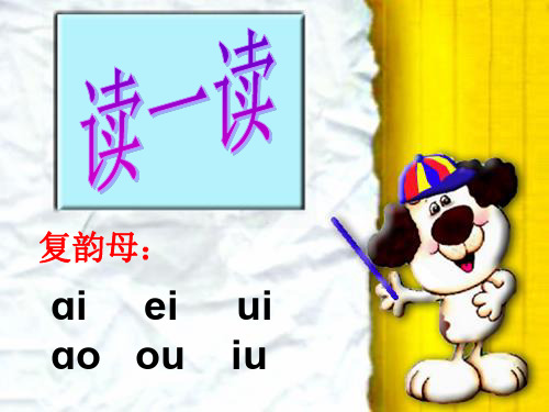 部编版语文一年级上拼音11ie-ue-er精品PPT课件