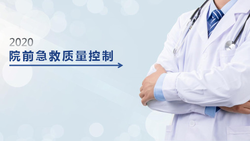 院前急救质量控制