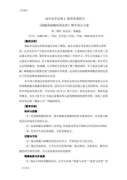 硫酸硝酸的氧化性教学设计说明