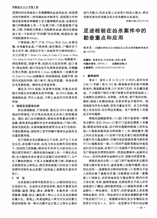 足迹检验在凶杀案件中的勘查重点和应用