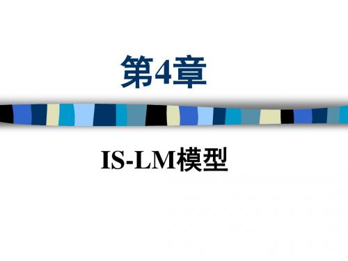 宏观经济学第4章 IS-LM模型(1)