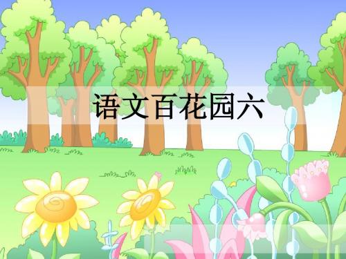 语文S版小学二年级语文上册《语文百花园六》优秀教学课件