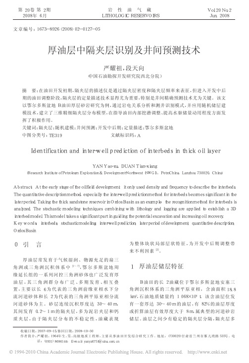 厚油层中隔夹层识别及井间预测技术