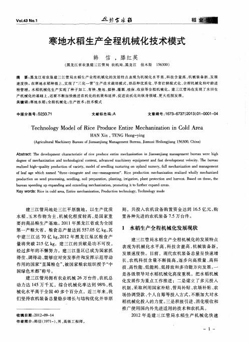寒地水稻生产全程机械化技术模式