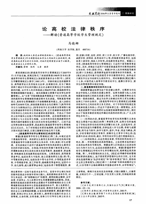 论高校法律秩序——解读《普通高等学校学生管理规定》