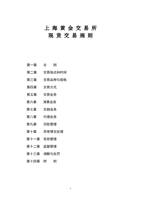 上海黄金交易所交易规则