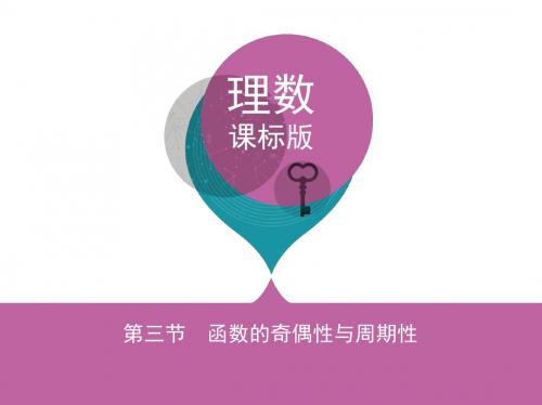 2018课标版理数一轮(2)第二章-函数(含答案)3_第三节 函数的奇偶性与周期性