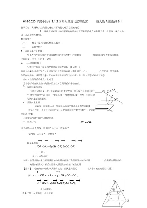 2019-2020年高中数学3.1.2空间向量及其运算教案新人教A版选修2-1