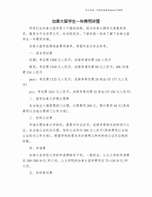 加拿大留学生一年费用详情.doc