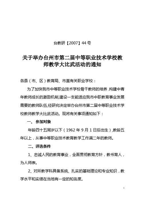 关于举办台州市第二届中等职业技术学校教师教学大比武活动的通知