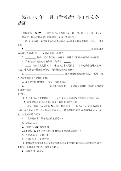 浙江自学考试社会工作实务试题