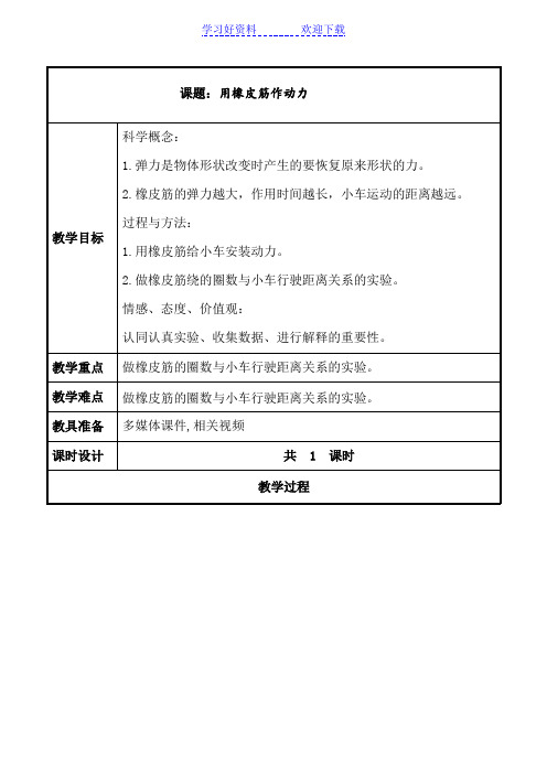 用橡皮筋作动力教案—教学设计