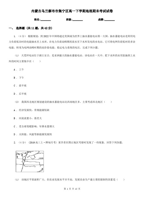 内蒙古乌兰察布市集宁区高一下学期地理期末考试试卷