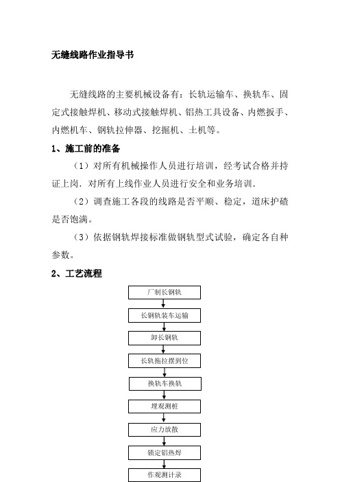 无缝线路作业指导书