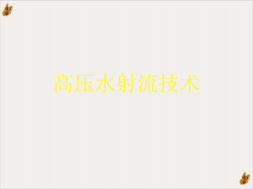 高压水射流技术_课件