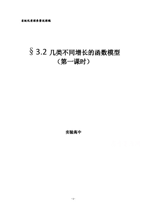 2015年高中数学省级优质课说课稿：几类不同增长的函数模型