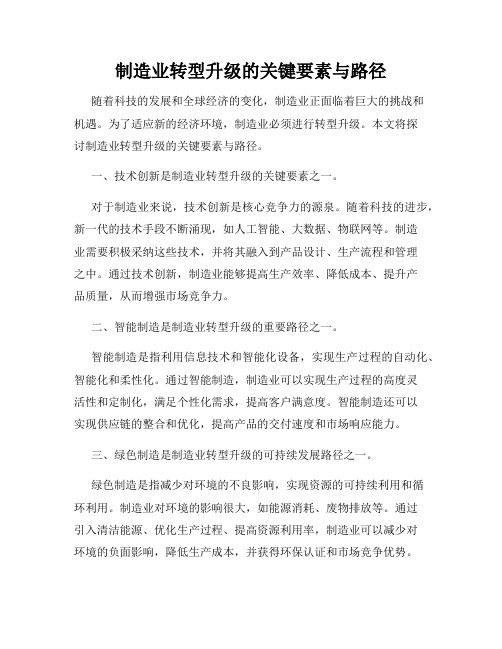 制造业转型升级的关键要素与路径