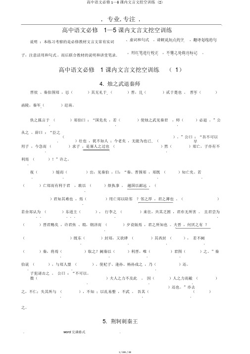 高中语文必修1—5课内文言文挖空训练 (2)