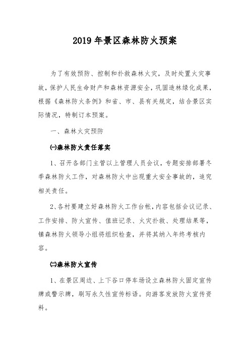 2019年森林防火与疏散预案