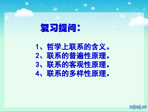 7.2用联系的观点看问题