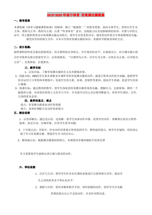 2019-2020年高中体育 有氧搏击操教案